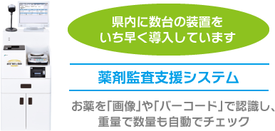 薬剤監査支援システム