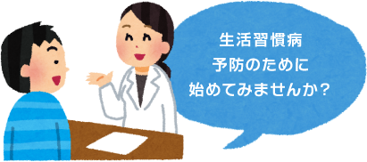 生活習慣病予防のために始めてみませんか？