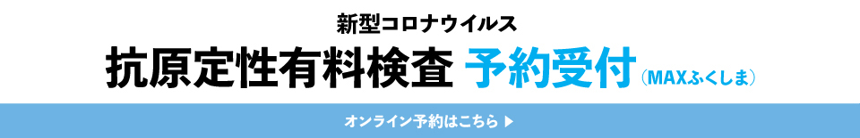 新型コロナウイルス 抗原定性検査 予約受付
