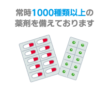 常時1000種類以上の薬剤を備えております