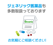 ジェネリック医薬品も多数取扱っております