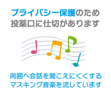 プライバシー保護のため投薬口に仕切があります